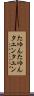 たゆんたゆん Scroll