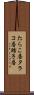 たらこ唇 Scroll
