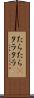 たらたら(P) Scroll