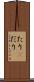 たり(P) Scroll