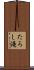 たろし滝 Scroll