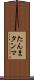 たんま Scroll