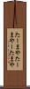たーまや Scroll