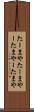 たーまや Scroll