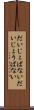 だいじょばない Scroll