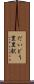 だいどう豊里駅 Scroll