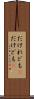 だけれども(P) Scroll