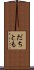 だちとも Scroll