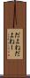 だよね Scroll