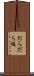 だらだら坂 Scroll