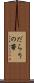 だらりの帯 Scroll
