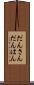 だんさん Scroll