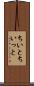 ちいと Scroll