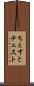 ちぇすと Scroll