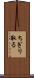 ちぎり取る Scroll