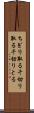 ちぎり取る Scroll