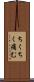 ちくちく痛む Scroll