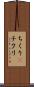 ちくり(P) Scroll