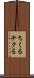 ちくる Scroll
