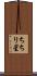 ちちり星 Scroll