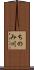 ちのみ川 Scroll