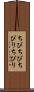 ちびちび Scroll