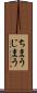 ちまう Scroll