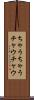 ちゃうちゃう Scroll