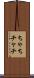 ちゃち Scroll