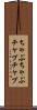 ちゃぷちゃぷ Scroll