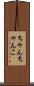 ちゃんちゃんこ Scroll