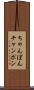 ちゃんぽん Scroll
