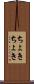 ちょきちょき Scroll