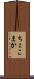 ちょこまか Scroll