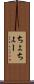 ちょ Scroll