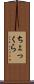 ちょっくら Scroll