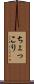 ちょっこり Scroll