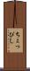 ちょっぴし Scroll