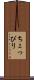 ちょっぴり Scroll