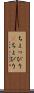 ちょっぴり(P) Scroll