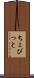 ちょびっと Scroll
