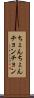 ちょんちょん Scroll