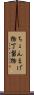 ちょんまげ物 Scroll