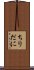 ちりだに Scroll