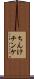 ちんけ Scroll
