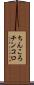 ちんころ Scroll