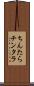 ちんたら Scroll