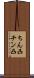 ちん凸 Scroll