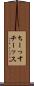ちーっす Scroll