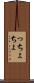 っちょ Scroll